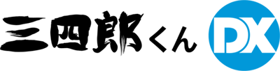 三四郎くんDX
